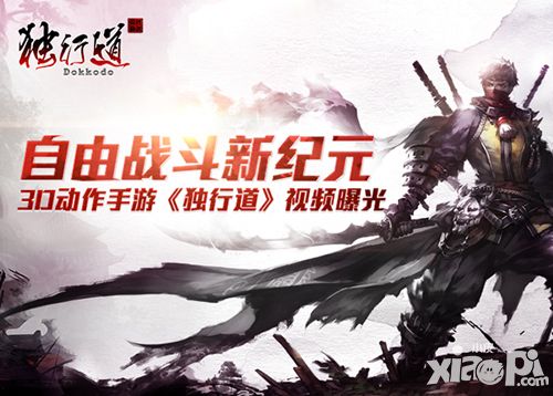 自由战斗新纪元 《独行道》视频曝光