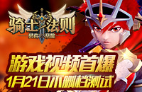 1·21不删档测试 《骑士法则》