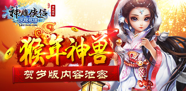 猴年神兽《神雕侠侣》贺岁版内容泄密