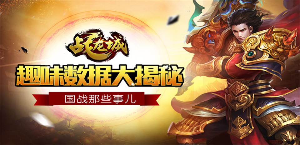 国战那些事 《战龙城》首测趣味数据曝光