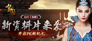 《皇图》新资料片来袭 开启PK新纪元
