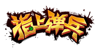 《指上弹兵》不想再做雾霾下的一只单身狗了