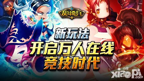 乱斗奇兵新玩法曝光