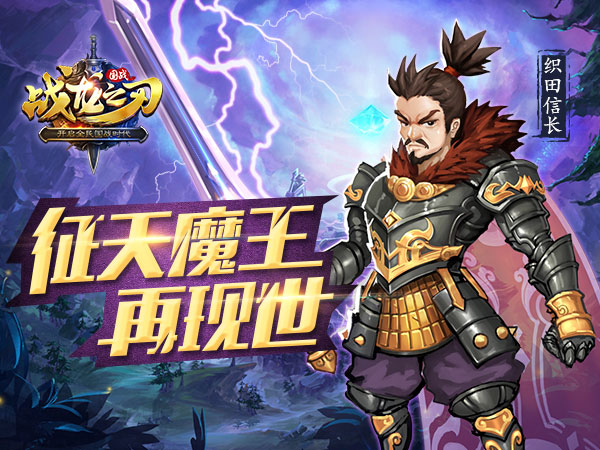 《战龙之刃》手游攻略 征天魔王织田信长现世