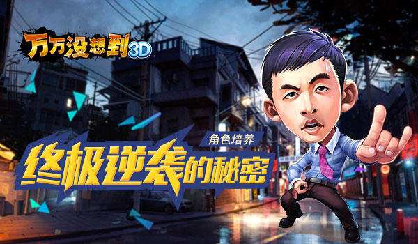 《万万没想到3D》终极逆袭方案 角色培养