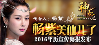 杨紫美仙儿了!《神墓OL》2016年历宣传海报发布
