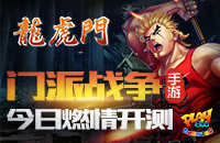 门派战争手游《龙虎门》霸气开测 热血视频激情首曝
