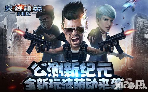 《火线精英》公测宣传视频曝光 全新模式引猜想