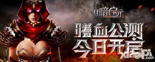 经典暗黑风格ARPG手游《黑暗启元》今日全平台震撼公测!