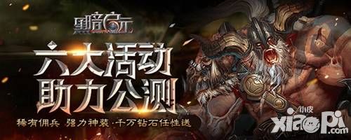 黑暗启元今日全平台公测