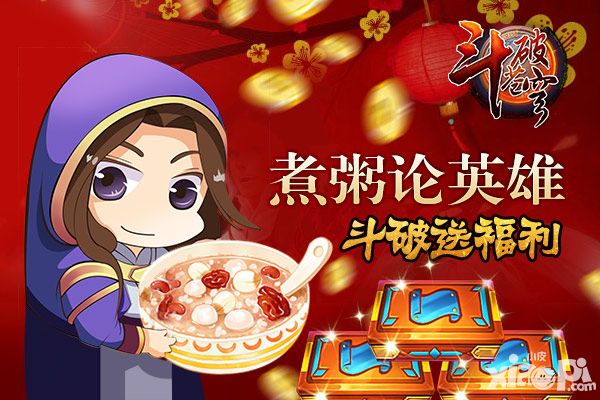 来自节日的馈赠 《斗破苍穹》腊八专属福利