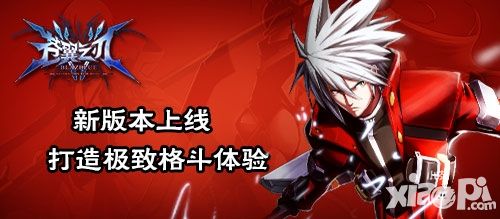 《苍翼之刃》新版本上线 打造极致格斗体验