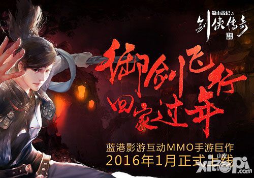 《蜀山战纪之剑侠传奇》手游御剑飞行 掀起回家吐槽热热点