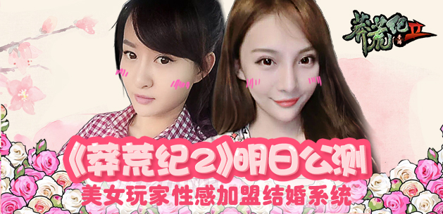 《莽荒纪2》明日公测 美女玩家性感加盟