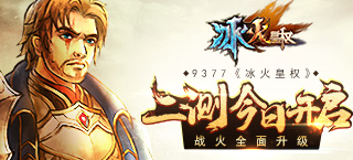 《冰火皇权》二测今日开启 战火全面升级