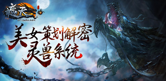 美女研发手记 《遮天3D》灵兽系统解密