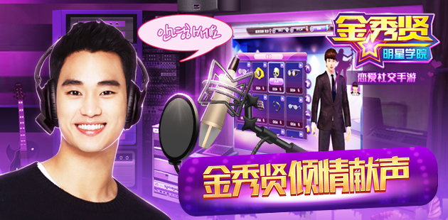 《金秀贤明星学院》今日上线 秀man与你恋爱