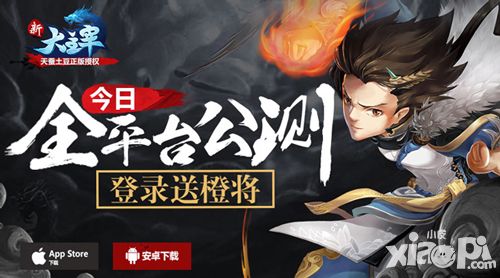 《新大主宰》今日全平台公测 橙将争锋我为主宰