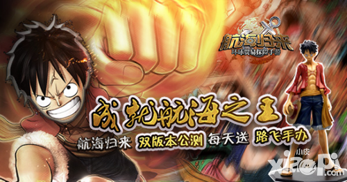 成就航海之王 《航海归来》公测全球招募伙伴