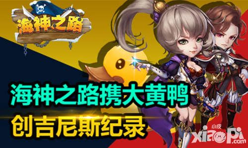 《海神之路》不删档 携史上最大大黄鸭破境而来