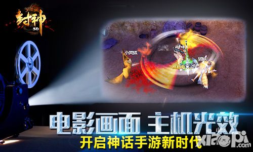 真人PK 《封神3D》让你释放压力