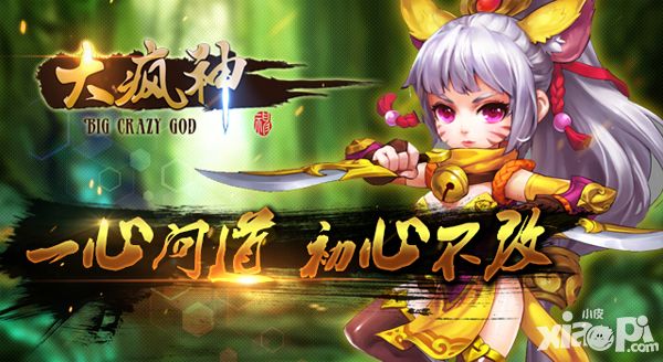 大疯神封测
