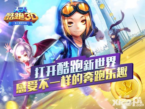 《天天酷跑3D》测评:打开酷跑新世界 感受不一样的奔跑乐