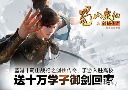 《蜀山战纪之剑侠传奇》手游入驻高校 送十万学子御剑回家