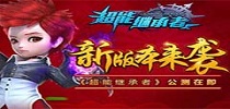 新版本来袭 《超能继承者》公测在即