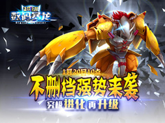 重温最美好时光 《超级数码暴龙》1月20日正式上线