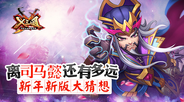 离司马懿还有多远 《X三国》新年新版大猜想