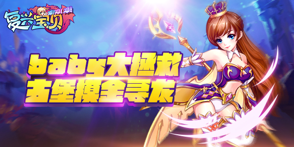 baby大拯救 《复兴宝贝冲冲冲》古堡摸金寻龙