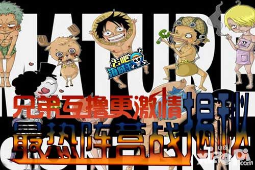 兄弟互撸更激情 《去吧海贼王》最热阵营战揭秘