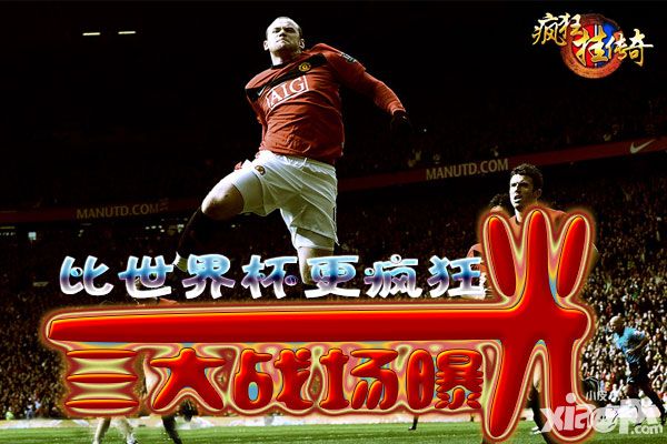 比世界杯更疯狂 《疯狂挂传奇》三大战场曝光