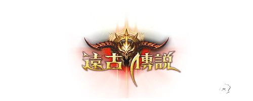 远古传说不删档
