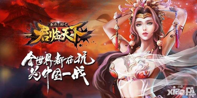 君临天下手游