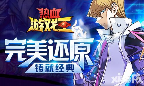 最经典手游《热血游戏王》再开决斗路