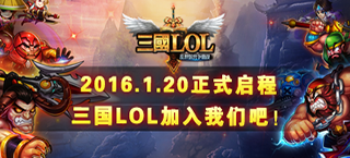 恶搞三国大作《三国LOL》1月20日正式上线