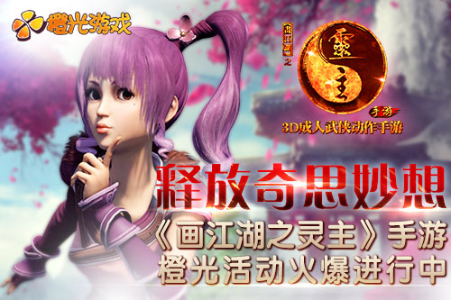 奇思百出《画江湖之灵主》手游橙光游戏大赛火爆进行中