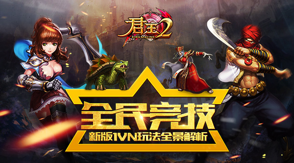 全民竞技!《君王2》新版1VN玩法全景解析