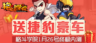 《格斗学院》1月26日终极内测 安卓全渠道震撼上线