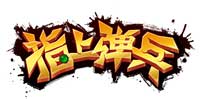 武将觉醒ing 《指上弹兵》新手必看