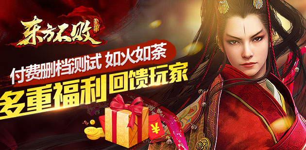 《东方不败》付费删档测试如火如荼 多重福利回馈玩家