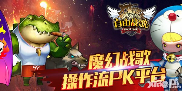 自由战歌手游