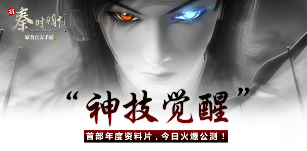 《新秦时明月》首部年度资料片“神技觉醒”今日火爆公测