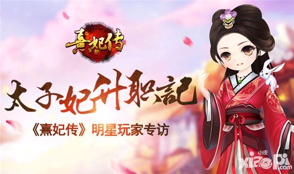 熹妃传明星玩家专访