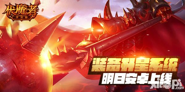 《伏魔者》安卓更新 装备升星再绽辉光