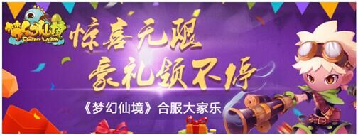 《梦幻仙境》合服大家乐 豪礼领不停