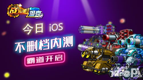 《战斗吧!坦克》IOS今日盛大内测 精彩内容纷至沓来