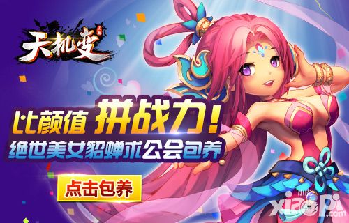 貂蝉求实力家族包养 《天机变》公会活动开启